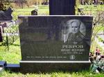 (увеличить фото) г. Москва, Троекуровское кладбище (уч. № 4), могила М.Ф. Реброва (июнь 2008 года)