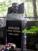 (увеличить фото) г. Москва, Востряковское кладбище (уч. № 43), могила М.П. Аржакова (май 2010 года)