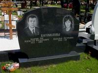 (увеличить фото) г. Москва, Троекуровское кладбище (уч. № 7-в), могила А.Ф. Богомолова (июнь 2010 года)