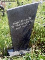 (увеличить фото) г. Москва, Щербинское (Центральное) кладбище (уч. № 32). Могила С.А. Емельянова (июль 2010 года)