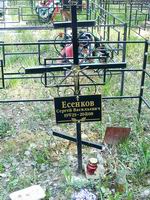 (увеличить фото) Московская область, Пушкинский район, Невзоровское кладбище (Аллея Почётных захоронений). Могила С.В. Есенкова до установки надгробия (май 2010 года)