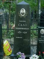 (увеличить фото) г. Москва, Кузьминское кладбище (уч. № 34), могила Н.М. Сало ( июль 2010 года)