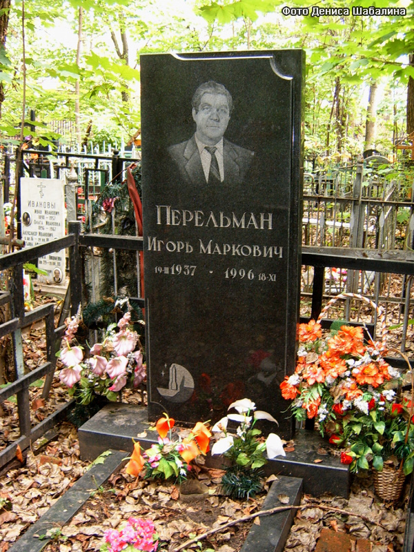 г. Москва, Кузьминское кладбище (уч. № 10), могила И.М. Перельмана (фото Дениса Шабалина, август 2010 года)