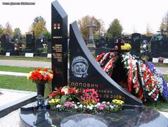 (увеличить фото) г. Москва, Троекуровское кладбище (уч. № 6). Могила П.Р. Поповича после установки надгробия (фото Дениса Шабалина, 3 октября 2010 года)