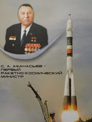 "С.А. Афанасьев - ракетно-космический министр"