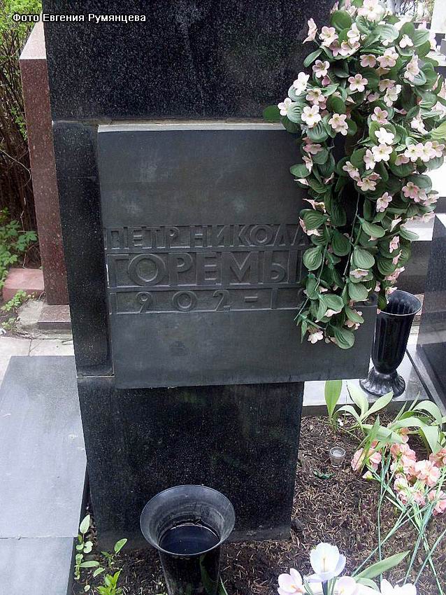г. Москва, Новодевичье кладбище (уч. № 7, ряд № 12, место № 13), могила П.Н. Горемыкина (вид 3, сентябрь 2010 года)