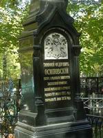 (увеличить фото) г. Москва, Ваганьковское кладбище (уч. № 5), могила Т.Ф. Осиповского (вид 2, октябрь 2010 года)