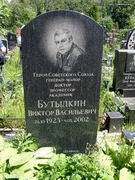 (увеличить фото) г. Москва, Троекуровское кладбище (уч. № 4), могила В.В. Бутылкина (июнь 2010 года)