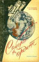Н.П. Каманин, М.Ф. Ребров "Семеро на орбите" (Москва. «Молодая гвардия» 1969 г. 96 стр. )