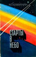 Н.П. Каманин "Старты в небо" (Москва. из-во ДОСААФ, 1976 г. 128 стр.)