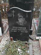 (увеличить фото) г. Москва, Троекуровское кладбище (уч. № 9), место захоронения урны с прахом Ю.И. Плотникова (ноябрь 2014 года)