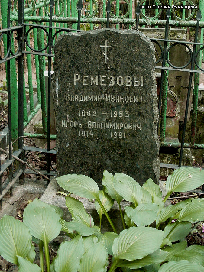 г. Москва, Введенское кладбище (уч. № 11), могила И.В. Ремезова (июнь 2010 года)