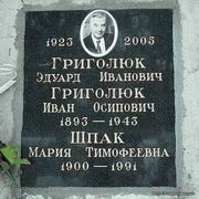 (увеличить фото) г. Москва, Донское кладбище (колумбарий № 14), место захоронеия урны с прахом Э.И. Григолюка (февраль 2011 года)