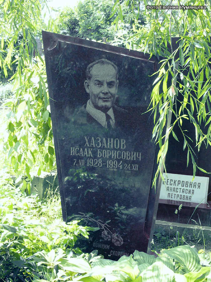 г. Москва, Троекуровское кладбище (уч. № 2). Могила И.Б. Хазанова (июнь 2009 года)