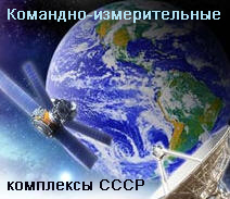 Сайт посвящённый деятельности Командно-измерительным комплексам СССР