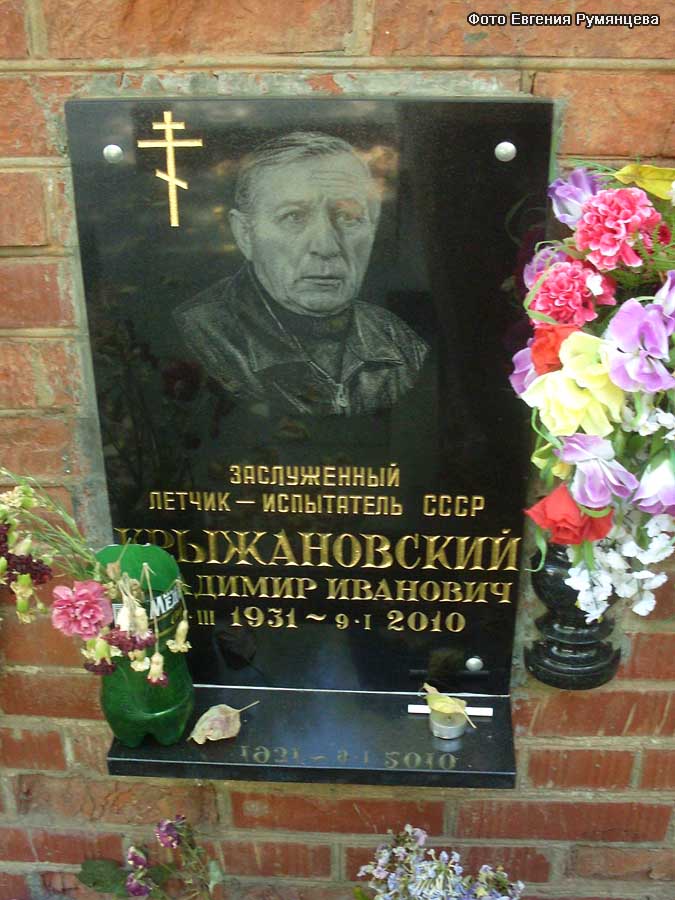 Московская область, г. Жуковский, Быковское Мемориальное кладбище. Захоронение урны с прахом В.И. Крыжановского (август 2010 года)