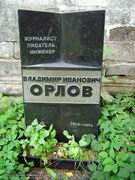 (увеличить фото) г. Москва, Новодевичье кладбище (уч. № 3, ряд № 65, место № 1а), могила В.И. Орлова (август 2009 года)