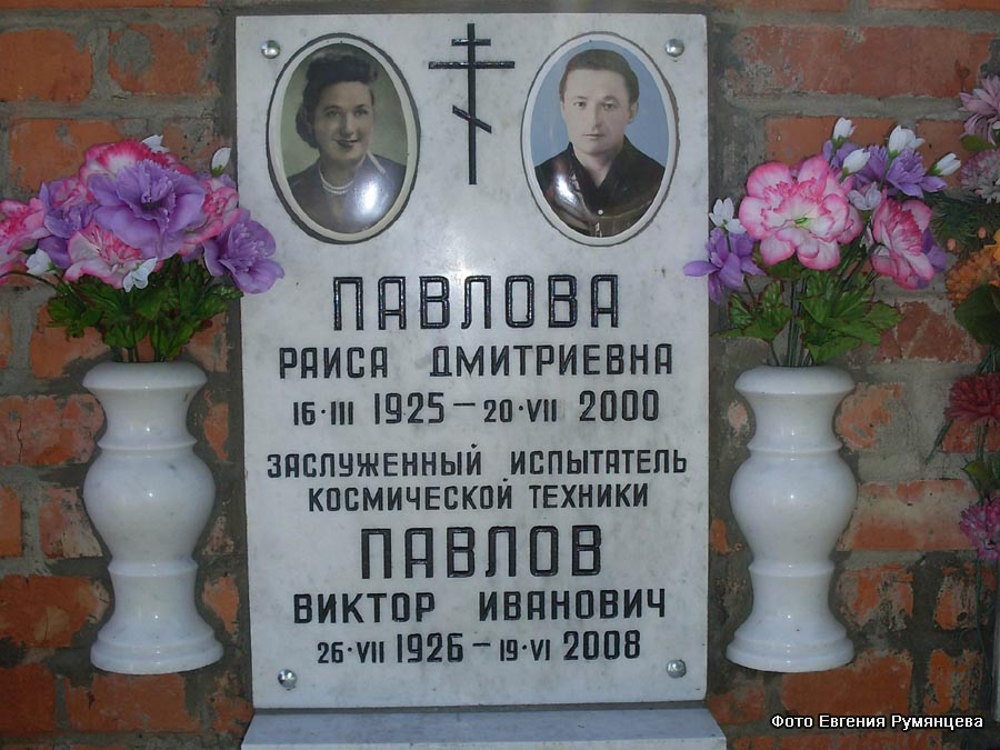 Московская область, г. Жуковский, Быковское Мемориальное кладбище. Захоронение урны с прахом В.И. Павлова (август 2010 года)