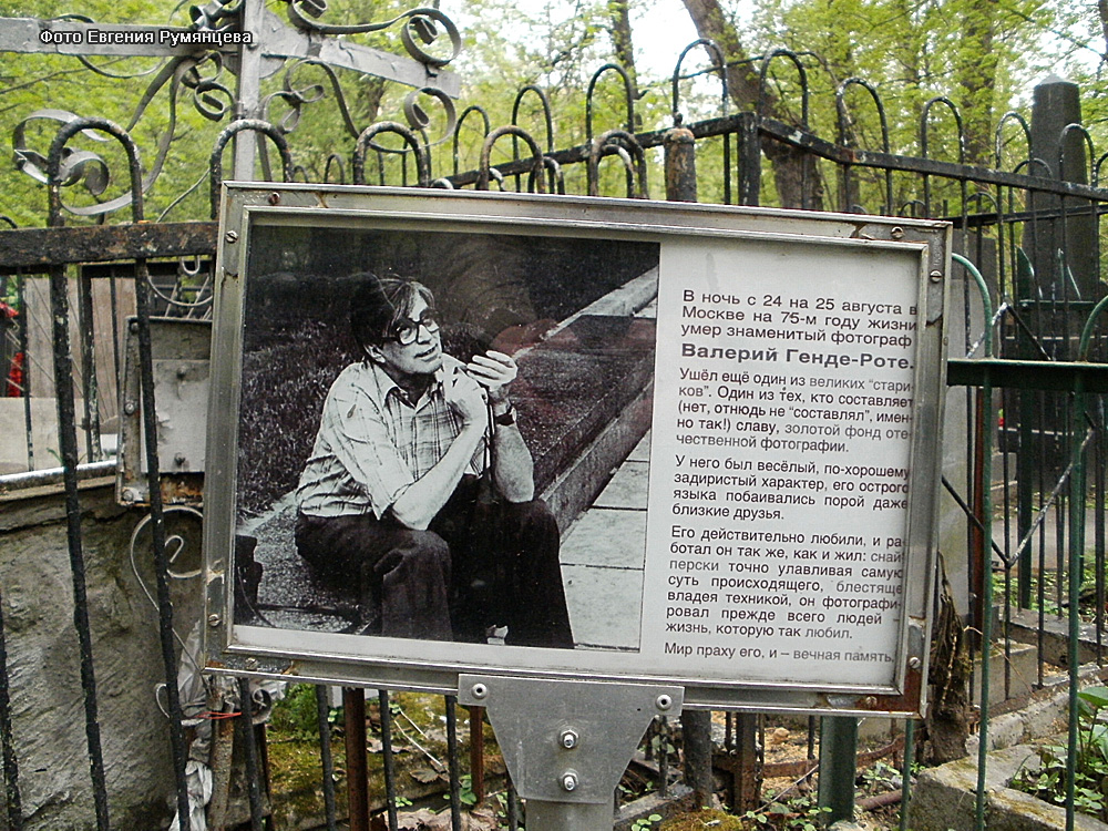 г. Москва, Пятницкое кладбище (уч. № 17), могила В.А. Генде-Роте (вид 2, май  2011 года)