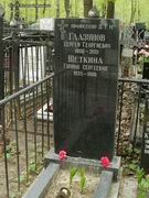 (увеличить фото) г. Москва, Пятницкое кладбище (уч. № 16), могила С.Г. Глазунова (май 2011 года)