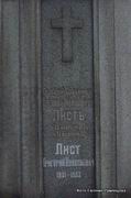 (увеличить фото) г. Москва, Введенское кладбище (уч. № 5), могила  Г.Н. Листа, фрагмент надгробия (август 2009 года)