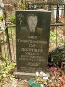 (увеличить фото) г. Москва, Пятницкое кладбище (уч. № 5), могила М.К. Полищука (май 2011 года)