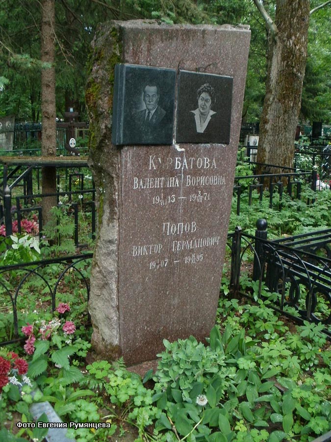  Московская область, г. Сергиев посад, Городское кладбище, надгробие на могиле В.Г. Попова и его супруги (июнь 2011 года)