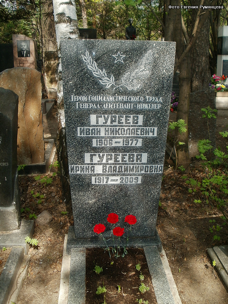 г. Москва, Кунцевское кладбище (уч. № 10), могила И.Н. Гуреева (май 2011 года)