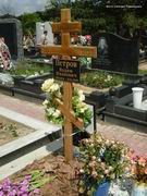(увеличить фото) г. Москва, Троекуровское кладбище (уч. № 7в), Могила В.И. Петрова до установки надгробия (вид 1, июнь 2010 года)
