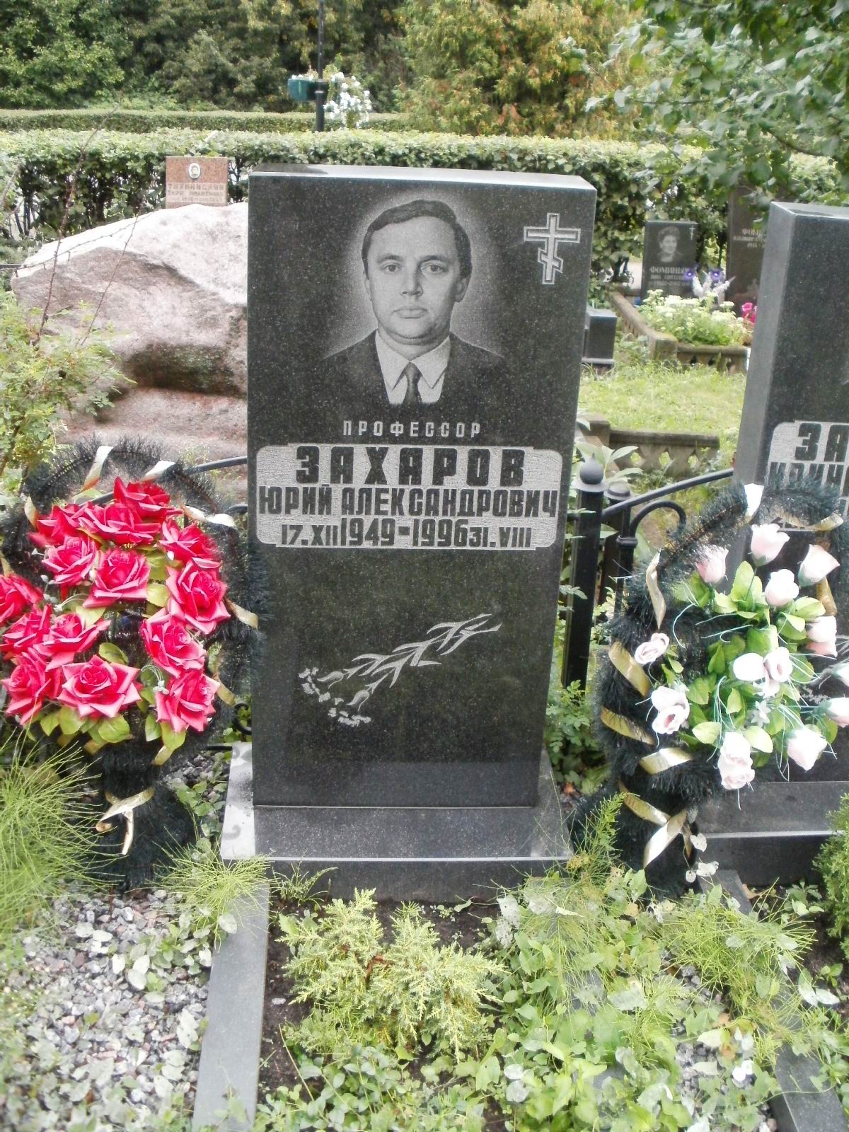 г. Москва, Троекуровское кладбище (уч. № 3), могила Ю.А. Захарова (август 2011 года)