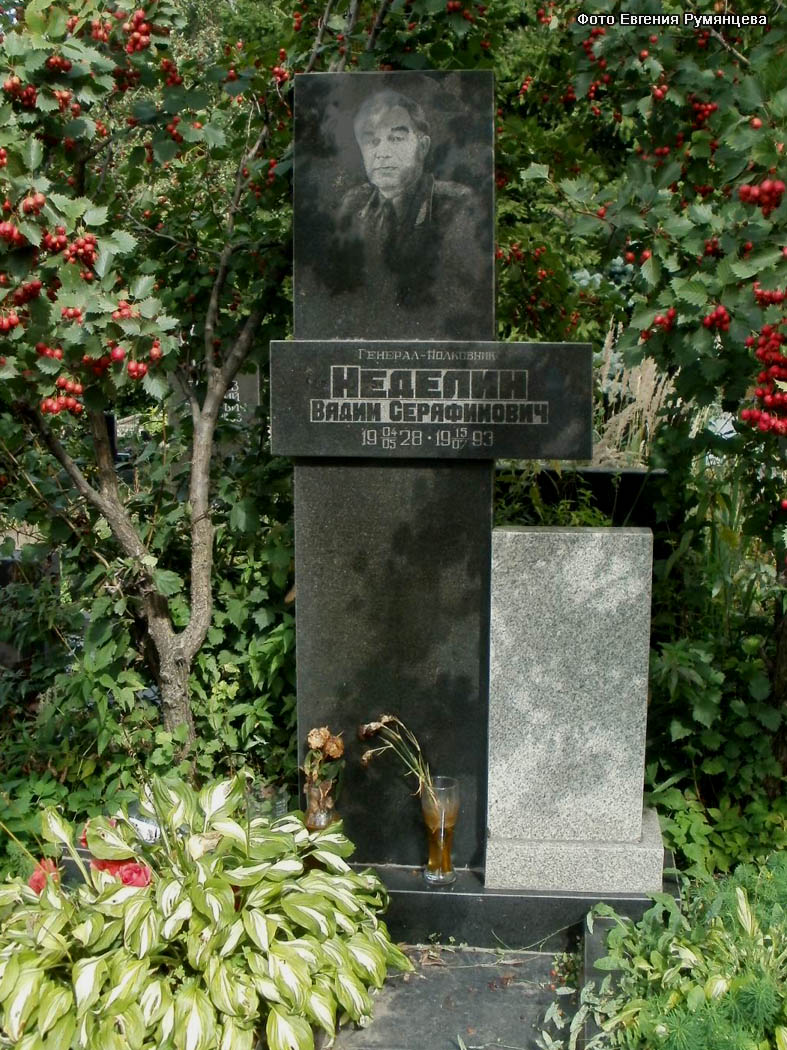 г. Москва, Троекуровское кладбище (уч. № 2), могила В.С. Неделина (сентябрь 2011 года)