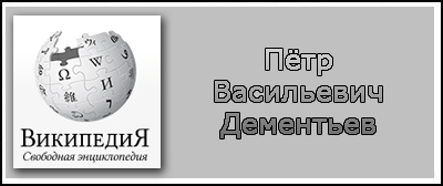 (открыть ссылку) Биография П.В. Дементьева на сайте "Википедия"