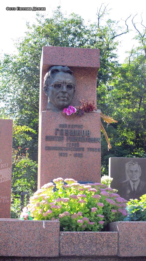 Украина, г. Киев, Байковое кладбище (уч. № 1), могила В.М. Глушкова (фото Евгении Долгих, сентябрь 2011 года)