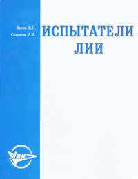 (открыть ссылку) Биография В.В. Подхалюзина в книге В.П. Васина и А.А. Симонова "Испытатели ЛИИ". 