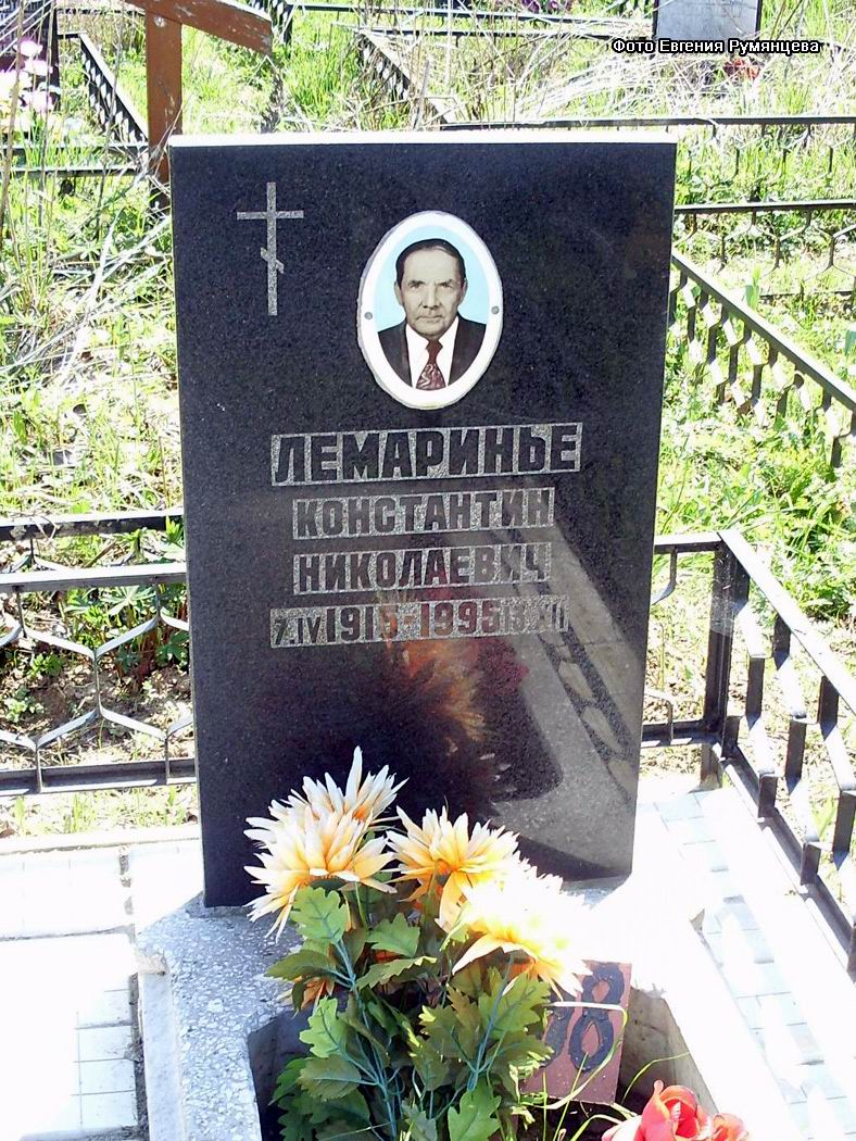 Московская область, Пушкинский район, Невзоровское кладбище (уч. № 44). Могила К.Н. Лемаринье (май 2011 года)