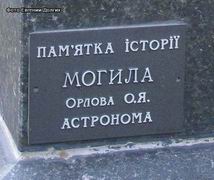 (увеличить фото) Могила А.Я. Орлова на Лукьяновском кладбище в Киеве является Памятником истории,
о чём гласит табличка прикреплённая к надгробию учёного (фото Евгении Долгих, сентябрь 2011 года)