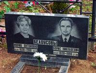 (увеличить фото) Московская область, Щёлковский район, кладбище деревни Леониха. Могила Б.Н. Белоусова (май 2008 года)