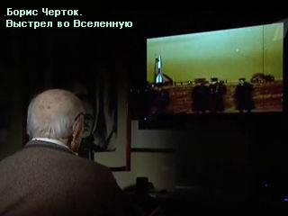 (смотреть фильм) "Борис Черток. Выстрел во Вселенную"