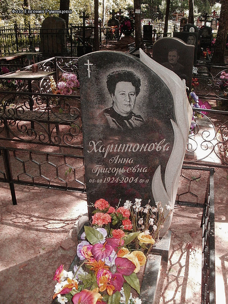 Московская область, Пушкинский район, Невзоровское кладбище (уч. № 47). Могила А.Г. Харитоновой (май 2011 года)