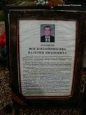(увеличить фото) г. Москва, Троекуровское кладбище (уч. № 22), могила В.И. Воскобойникова до установки надгробия  (вид 2, август 2011 года)