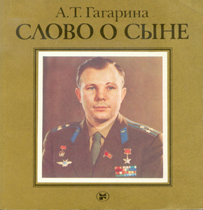А.Т. Гагарина "Слово о сыне" (обложка книги)