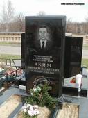 (увеличить фото) г. Москва,  Троекуровское кладбище (уч. № 20), могила Э.Л. Акима после установки надгробия (апрель 2012 года)