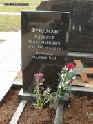 (увеличить фото) г. Москва, Троекуровское кладбище (уч. № 22), могила А.М. Фридмана после установки надгробия (апрель 2012 года)