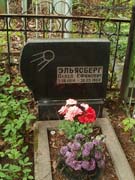 (увеличить фото) г. Москва, Востряковское кладбище (уч. № 32), могила П.Е. Эльясберга (май 2012 года)