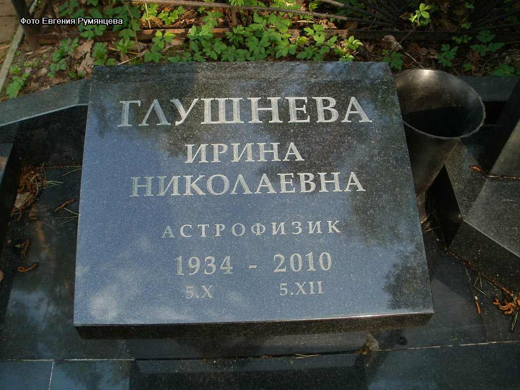 г. Москва, Востряковское кладбище (уч. № 80), могила И.Н. Глушневой (май 2012 года)