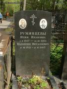 (увеличить фото) г. Москва, Востряковское кладбище (уч. № 90), могила В.В. Румянцева (май 2012 года)