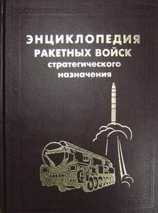 Биография Н.Н. Борисова, опубликованная в "Энциклопедии Ракетных войск стратегического назначения"