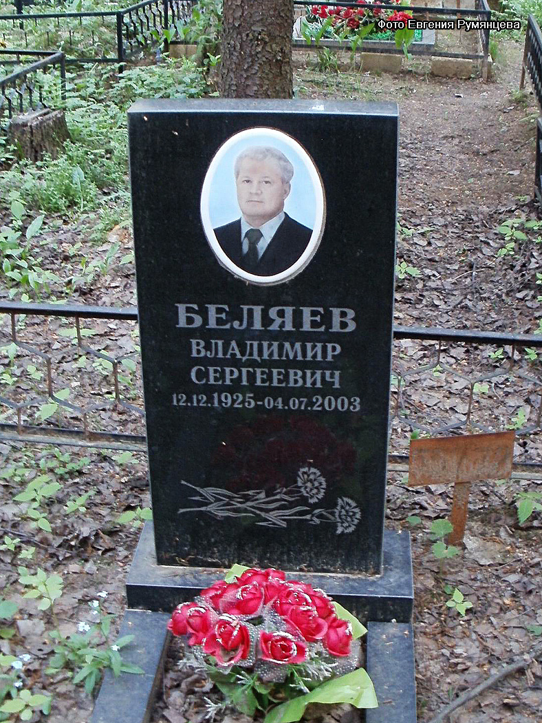 Московская область, Пушкинский район, Невзоровское кладбище (уч. № 47). Могила В.С. Беляева (май 2012 года)