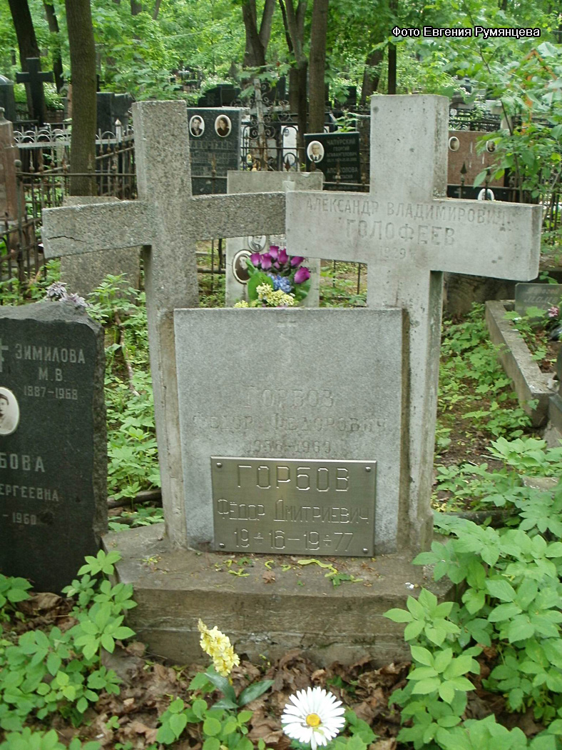 г. Москва, Введенское кладбище, могила Ф.Д. Горбова (вид 1, май 2012 года)