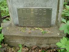 (увеличить фото) г. Москва, Введенское кладбище, могила Ф.Д. Горбова (вид 2, май 2012 года)